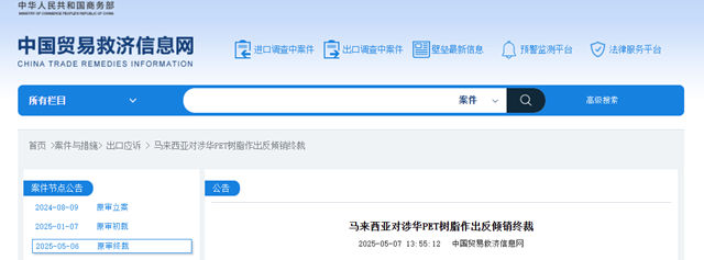 马来西亚对涉华PET树脂征收为期5年 最高11.74%反倾销税
