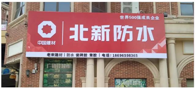 北新防水西南公司：渠道优先搏逆境，价值经营促发展