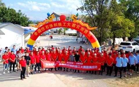 彩云之南展匠心，涂装赛场绽锋芒！全国仿石涂料施工大赛云南分赛圆满落幕