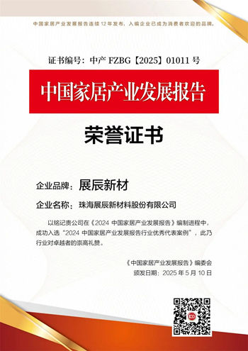 展辰新材荣膺2025中国家居综合实力100强品牌