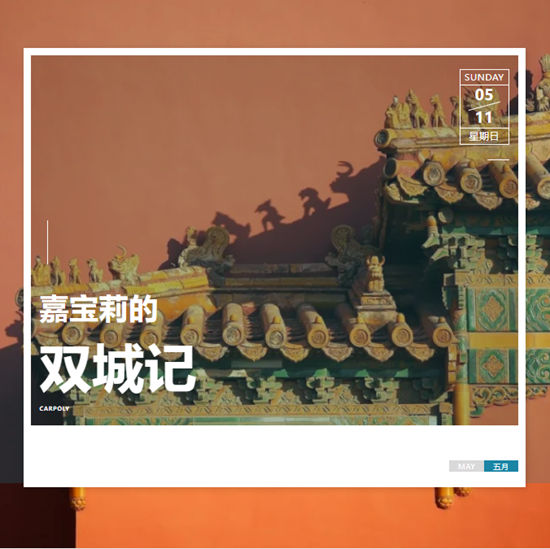 京与沪，嘉宝莉的双城记