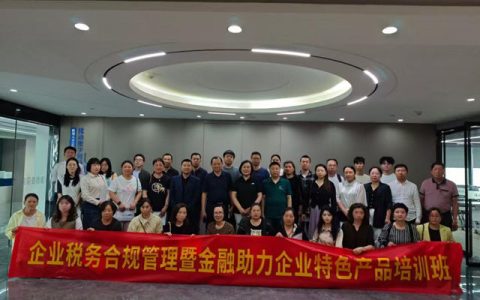 规避潜在风险 助企稳健发展“企业税务合规管理暨金融助力企业特色产品培训班”成功举办