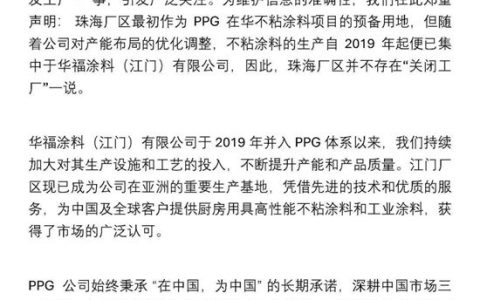 PPG官方回应：珠海工厂不存在"关闭"！中国仍是全球最重要市场