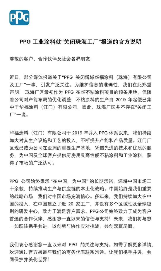 PPG官方回应：珠海工厂不存在"关闭"！中国仍是全球最重要市场