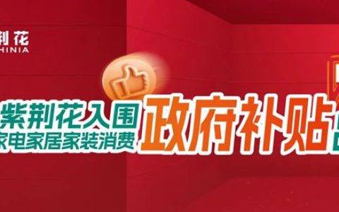 紫荆花强势入围上海家装消费补贴名单，引领家装新潮流