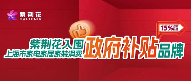 紫荆花强势入围上海家装消费补贴名单，引领家装新潮流