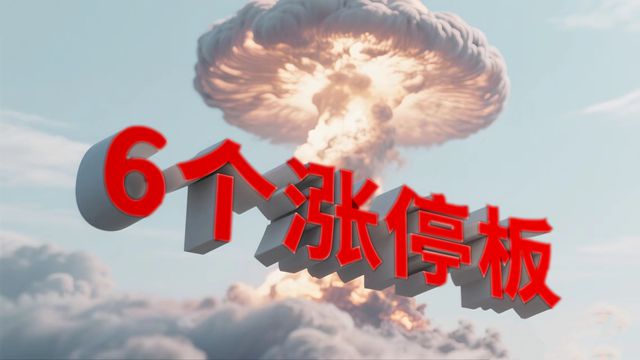 无核氢弹成功试爆，这家涂企一飞冲天，6天6个涨停板