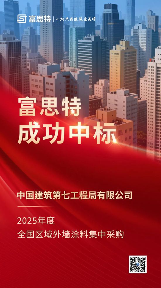 富思特中标中国建筑第七工程有限公司全国外墙涂料集采