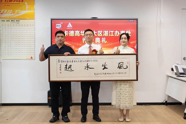 德高：西卡BFM·中国湛江办事处乔迁庆典圆满举行