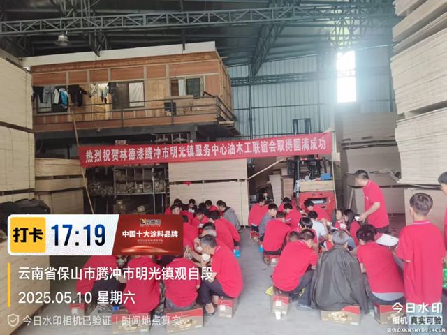 林德漆明光镇油工联谊会取得圆满成功