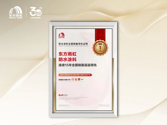 东方雨虹三十年：不止于遥遥领先