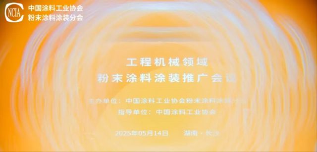 睿智高边角包覆粉末涂料：赋能工程机械领域减污降碳、绿色升级