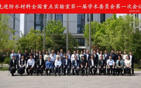 东方雨虹：先进防水材料全国重点实验室召开第一届学术委员会第一次会议