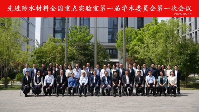 东方雨虹：先进防水材料全国重点实验室召开第一届学术委员会第一次会议