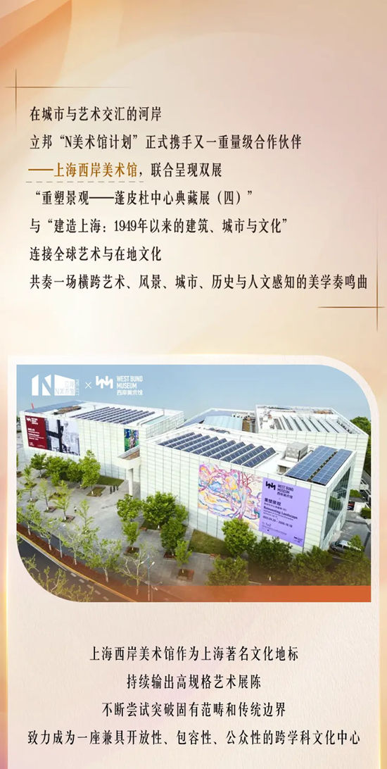 立邦“N美术馆计划”再添新坐标！西岸美术馆双展联动重磅启幕