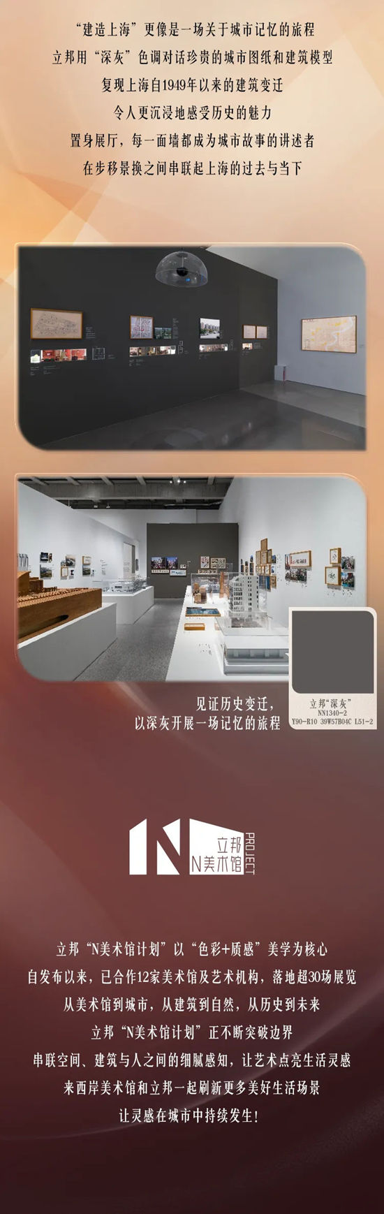 立邦“N美术馆计划”再添新坐标！西岸美术馆双展联动重磅启幕