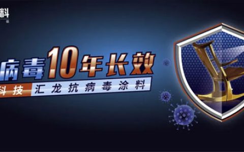 汇龙抗病毒涂料，一次选择，十年长效防护！