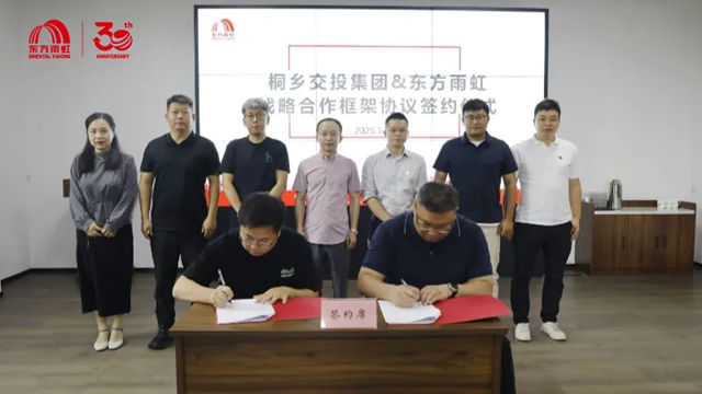 东方雨虹与浙江桐乡交投集团达成战略合作