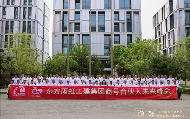 东方雨虹工建集团召开商号合伙人未来峰会，共启三十周年发展新纪元