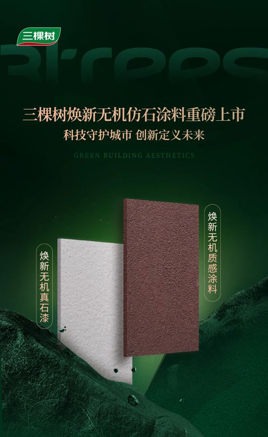 三棵树焕新无机仿石涂料重磅上市，仿石质感、A级不燃，老破小秒变豪宅外立面
