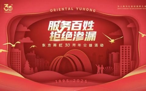 东方雨虹：三十载匠心守护，用专业点亮万千家庭
