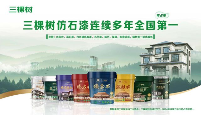 国漆崛起！解码三棵树仿石漆五年市占率第一的"霸榜密码"