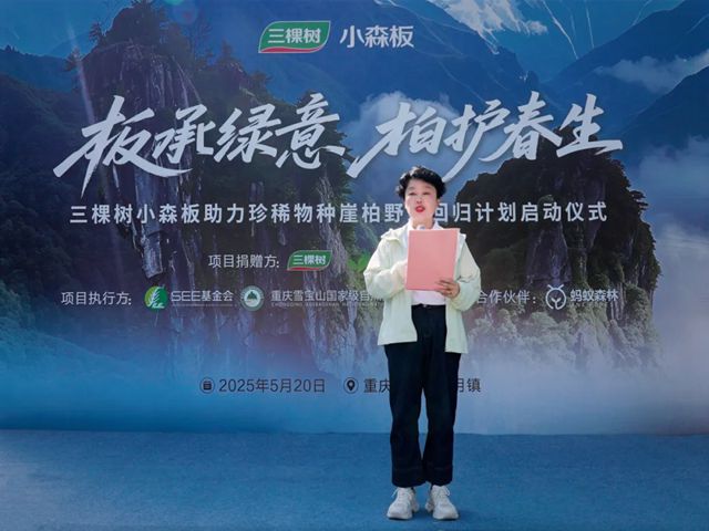 守护珍稀物种崖柏 三棵树助力保护生物多样性