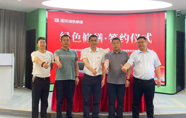连签两家！固克绿色修缮共创中心成功落户临沂、南通！