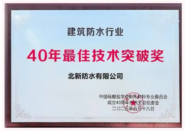 北新防水荣获建筑防水行业“40年卓越创新奖”“40年最佳技术突破奖”等多项荣誉
