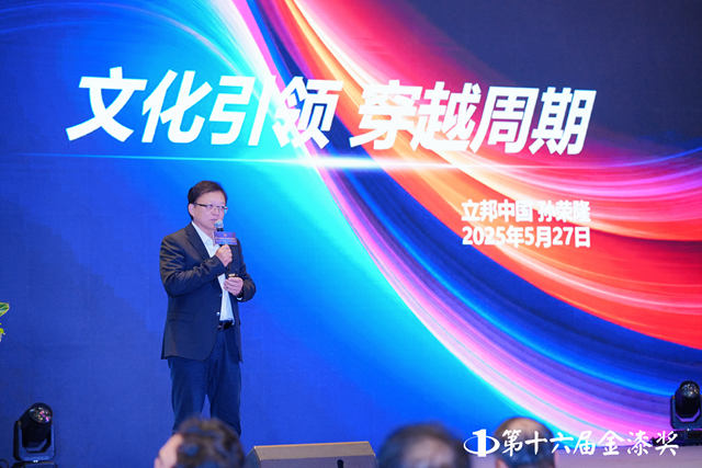 文化如何引领企业穿越周期？立邦中国首席运营官孙荣隆金漆奖独家解读