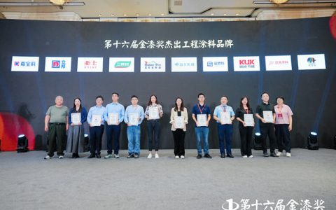 为美丽中国添砖加瓦，第十六届金漆奖杰出工程涂料品牌揭晓