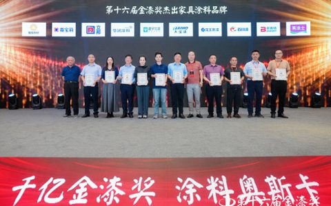 实力问鼎！第十六届金漆奖杰出家具涂料品牌闪耀登场