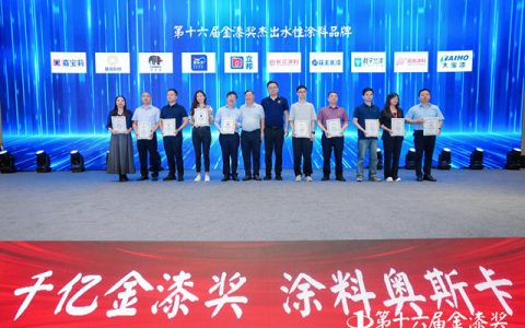荣耀加冕！第十六届金漆奖杰出水性涂料品牌重磅出炉