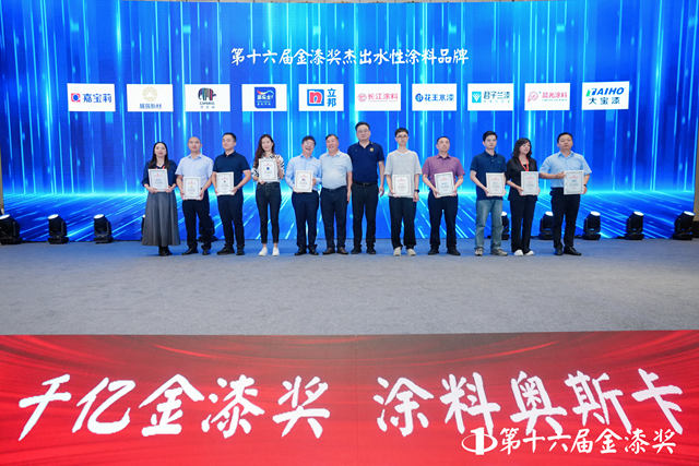 荣耀加冕！第十六届金漆奖杰出水性涂料品牌重磅出炉