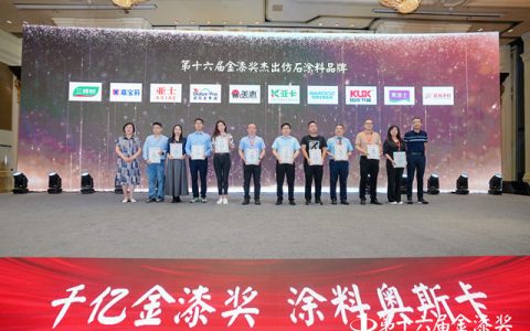 百亿市场的赢家！第十六届金漆奖杰出仿石涂料品牌榜单重磅发布
