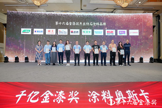 百亿市场的赢家！第十六届金漆奖杰出仿石涂料品牌榜单重磅发布