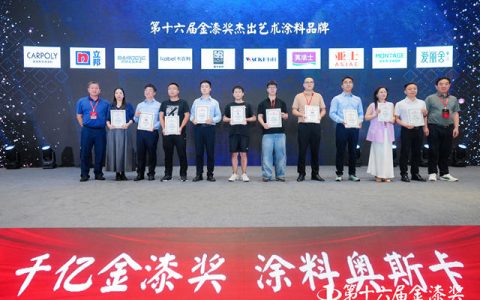 艺术涂绘世界！第十六届金漆奖杰出艺术涂料品牌出炉