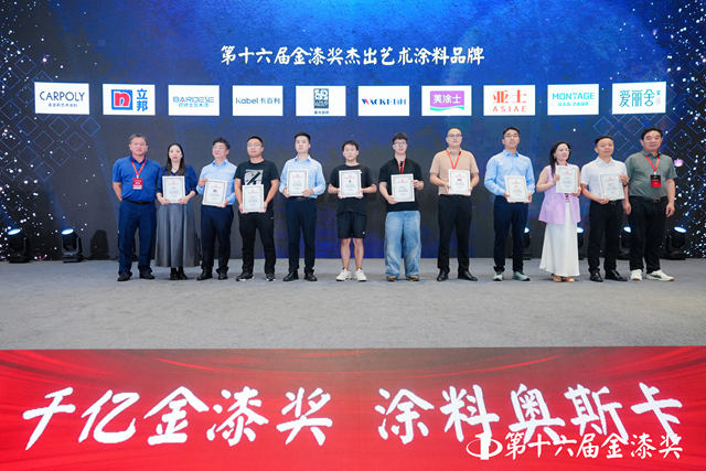 艺术涂绘世界！第十六届金漆奖杰出艺术涂料品牌出炉