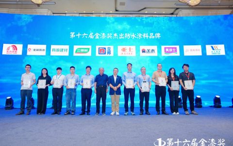 王者争锋！第十六届金漆奖杰出防水涂料品牌重磅出炉