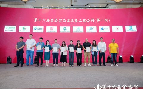 韧性生长，创新破局，第十六届金漆奖杰出涂装工程公司火热出炉