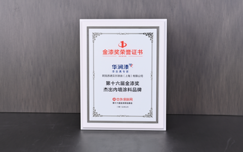 实力圈粉！华润漆斩获第十六届金漆奖杰出内墙涂料品牌
