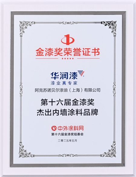 实力圈粉！华润漆斩获第十六届金漆奖杰出内墙涂料品牌