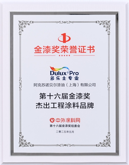 载誉而归 多乐士专业揽获第十六届金漆奖重磅奖项