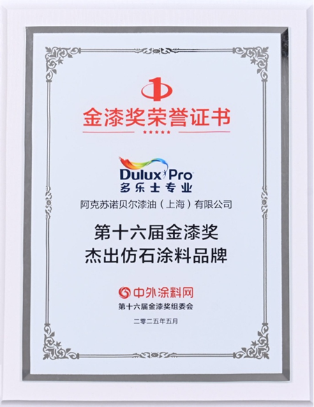 载誉而归 多乐士专业揽获第十六届金漆奖重磅奖项