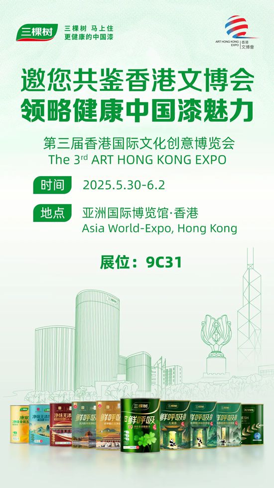 三棵树邀您共鉴香港文博会，领略健康中国漆魅力