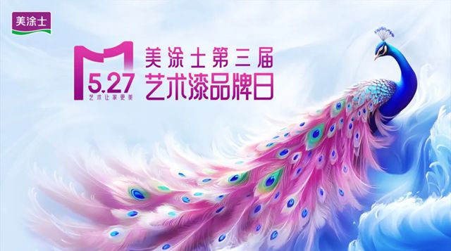 新形象 新产品重磅发布！美涂士第三届5.27艺术漆品牌日圆满召开