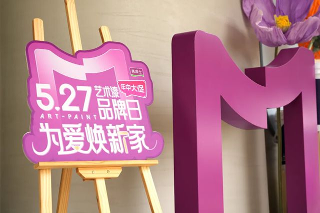 新形象 新产品重磅发布！美涂士第三届5.27艺术漆品牌日圆满召开