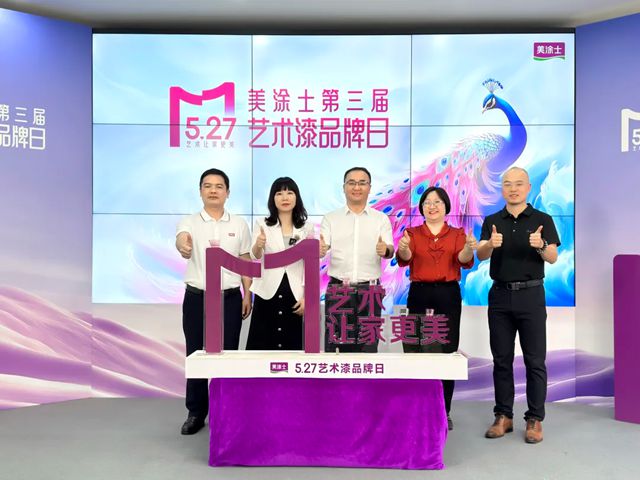 新形象 新产品重磅发布！美涂士第三届5.27艺术漆品牌日圆满召开