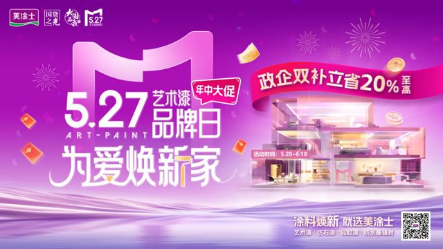 新形象 新产品重磅发布！美涂士第三届5.27艺术漆品牌日圆满召开