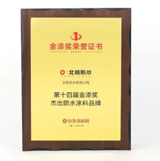 北新防水连续四年荣获“金漆奖杰出防水涂料品牌”
